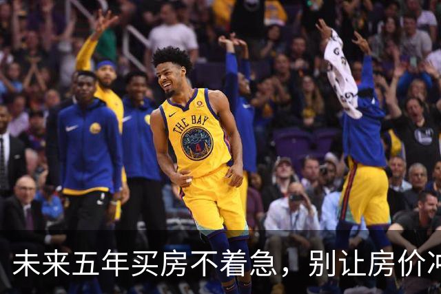 未来五年买房不着急，别让房价冲昏了头脑！